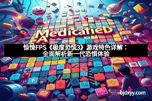 惊悚FPS《极度恐慌3》游戏特色详解：全面解析新一代恐惧体验