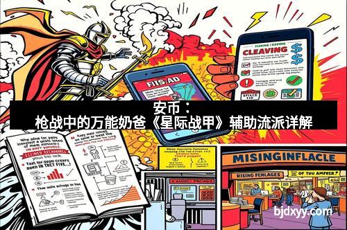 安币：枪战中的万能奶爸《星际战甲》辅助流派详解